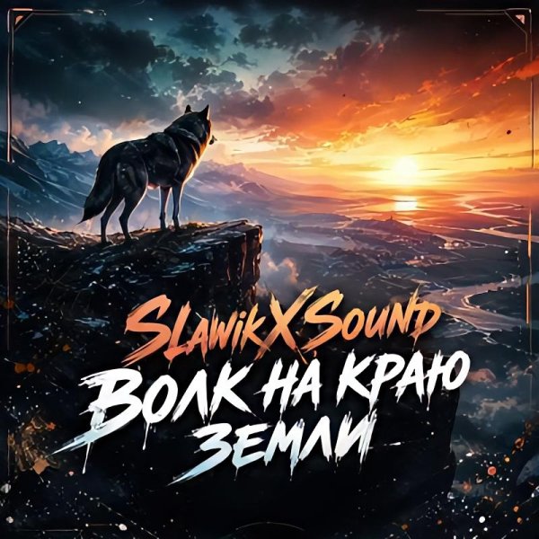 SlawikXSound - Волк На Краю Земли/2о26