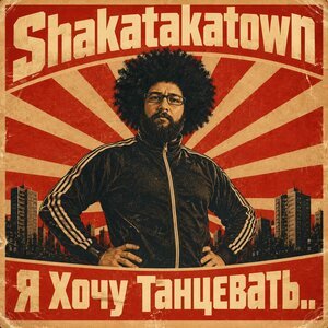 Shakatakatown - Камбала