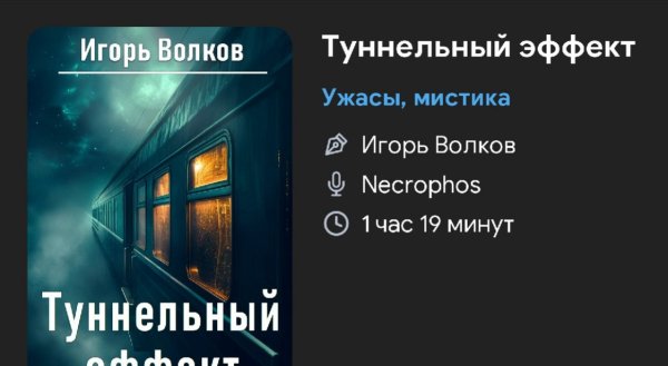 Ужас мистика - Туннельный эффект