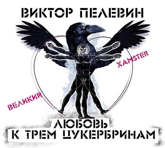 Виктор Пелевин - 02 03