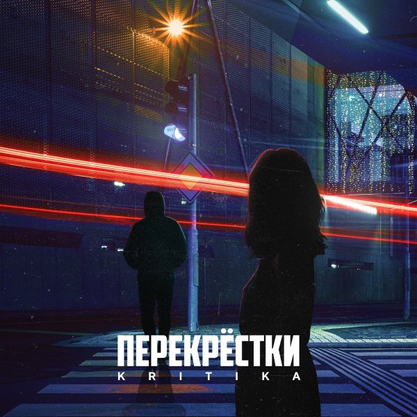 KRITIKA - Перекрёстки