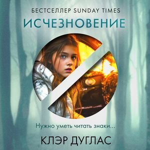 Клэр Дуглас (Елена Греб) - Исчезновение