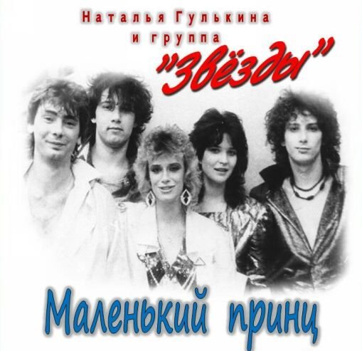 Наталья Гулькина и группа. Звезды - Мой маленький Принц (1988)