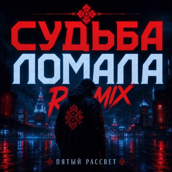 Пятый Рассвет - Судьба Ломала (Remix)