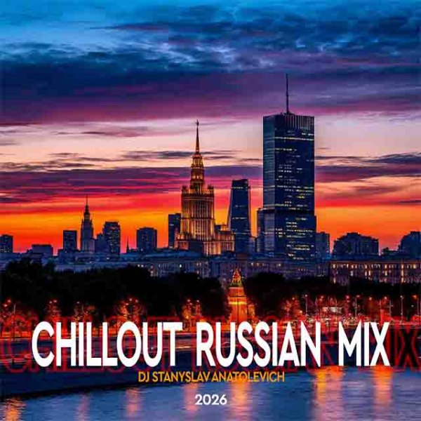 Dj StAnIslaV AnAtOlEvICh - Chillout Russian MIX 22 2026