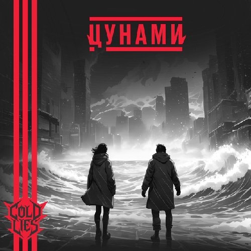 Cold Lies - Цунами