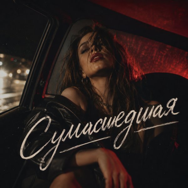 Брянская - Сумасшедшая