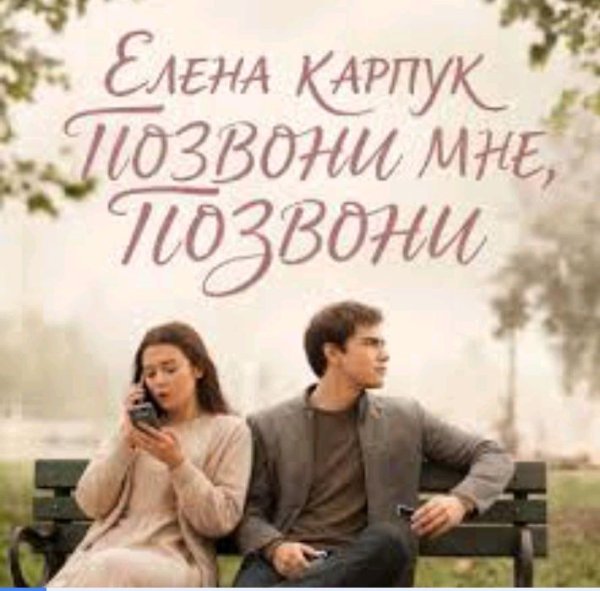 Елена Карпук - Позвони Мне, Позвони.