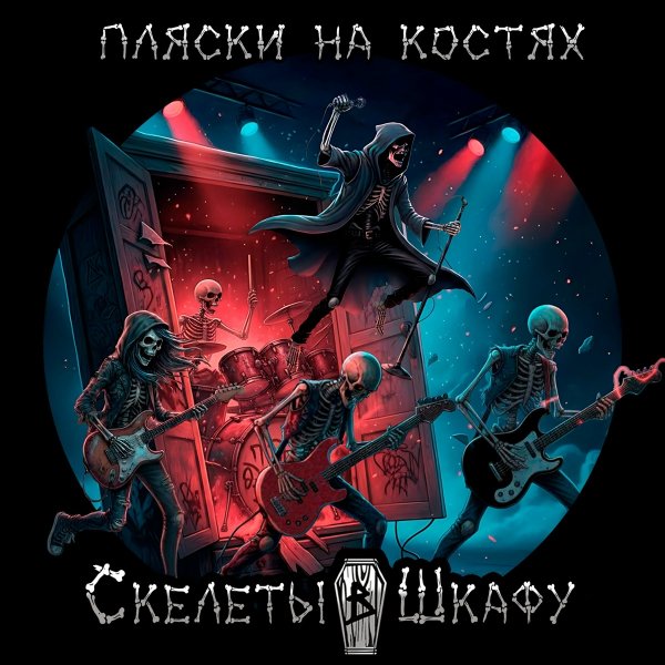 Скелеты в Шкафу - Скелеты в шкафу