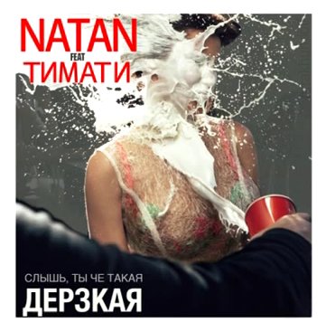 Timati feat Natan - Слышь Ты Че Такая Дерзкая.mp3