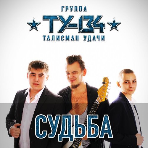 ТУ-134 - Прогулка