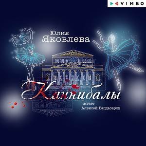 Канибалы - 4