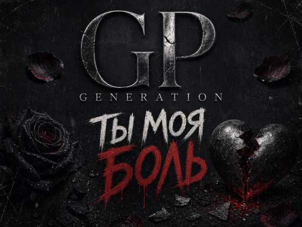 GP GENERATION - ТЫ МОЯ БОЛЬ