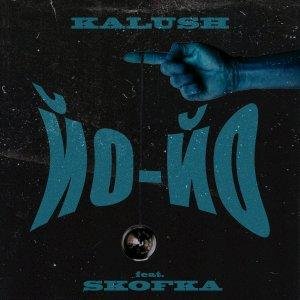 KALUSH feat. Skofka - Маяком