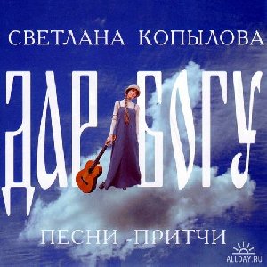 СВЕТЛАНА КОПЫЛОВА - КАЛЕКА