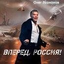 Олег Газманов - Вперёд, Россия!