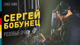 Сергей Бобунец - Розовые очки