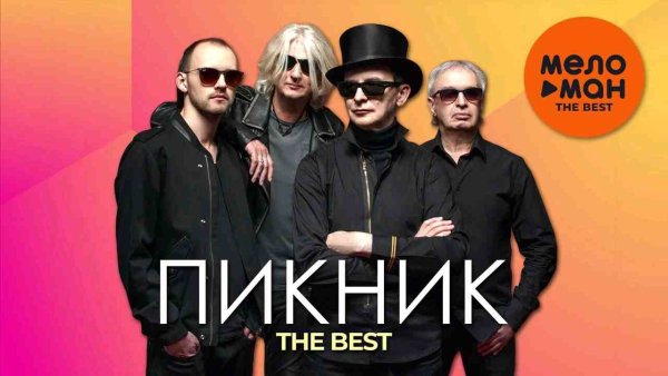 Пикник - THE BEST - НА КРАЮ ЗЕМЛИ (ЛУЧШЕЕ)