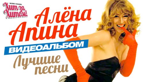 ХИТ ЗА ХИТОМ! - Алёна АПИНА — ЛУЧШИЕ ПЕСНИ /Видеоальбом/