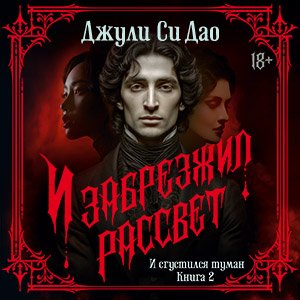 И сгустился туман. И забрезжил рассвет - 2