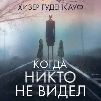 Хизер Гуденкауф (Варвара Сапова) - Когда никто не видел