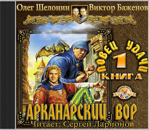 Олег Шелонин и Виктор Баженов  Ловец удачи - Олег Шелонин, Виктор Баженов - Ловец удачи024