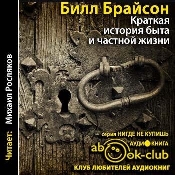 Брайсон Билл - 00_00_Брайсон_Б_Краткая_история_быта_и_частной_жизни_Росляков_М
