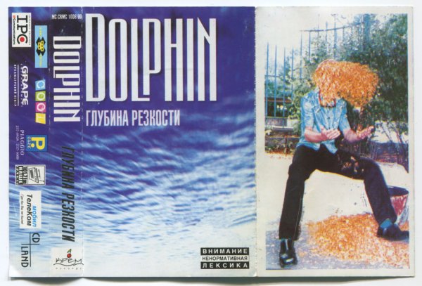 Наше Радио - Летопись - Дельфин - 1998 - Глубина Резко