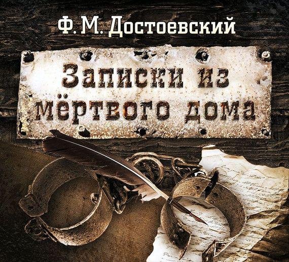 Борис Плотников - Ф Достоевский  Записки из мертвого дома. часть 1