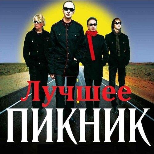 ПИКНИК - Лучшие Песни