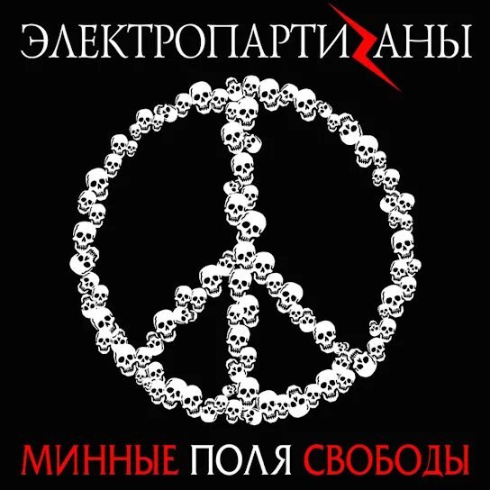 Электропартизаны - Минные поля Свободы