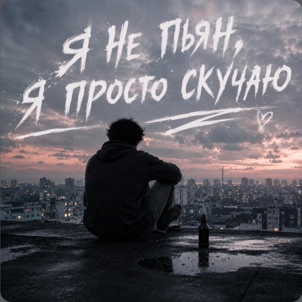 Альберт Громов - Я НЕ ПЬЯН, Я ПРОСТО СКУЧАЮ