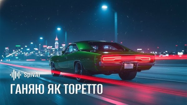SpivAI - Ганяю_як_Торетто. ( 28 нояб. 2025г. )