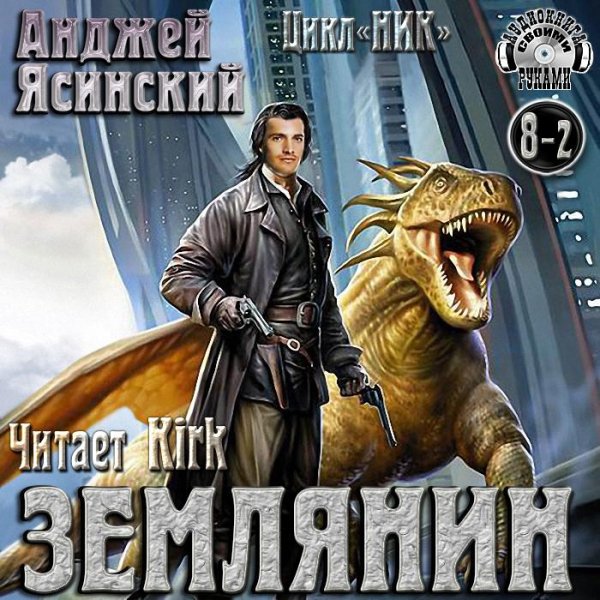 Анджей Ясинский - 8.2.Землянин - Без названия030