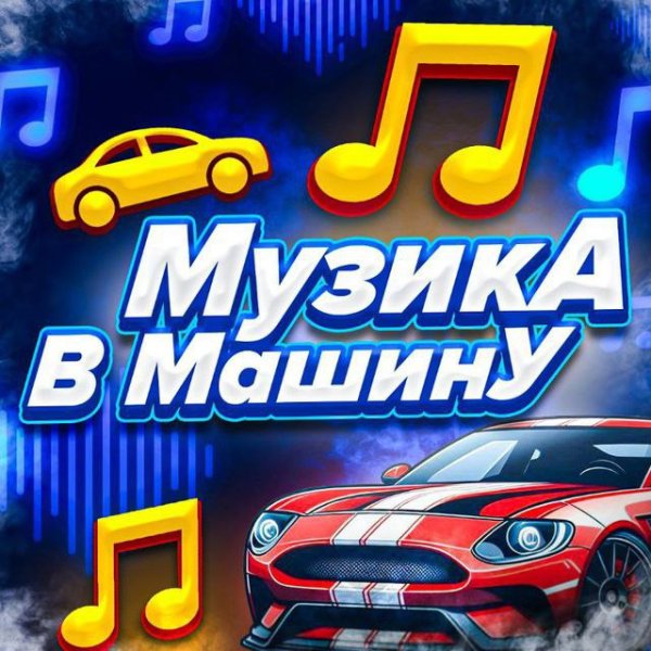 Музика в машину - SKYLERR &amp; kavabanga Depo kolibri x Robby East - Пам'ятай мене (Ocean Dee Edit)