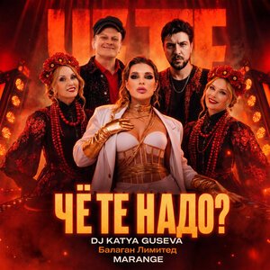 Dj Katya Guseva, Балаган Лимитед, MARANGE - Чё Те Нaдо?