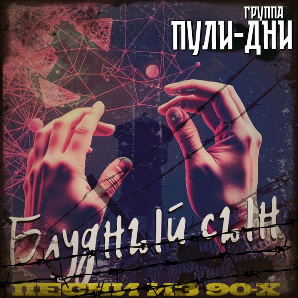Группа Пули-Дни - Нагрешил (ремикс)