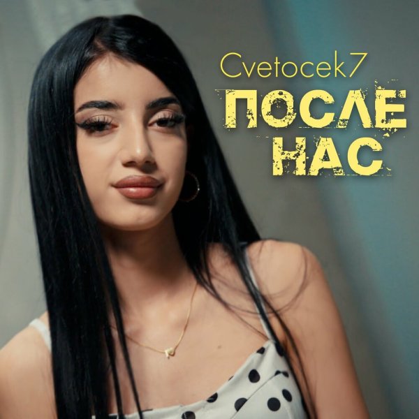 Cvetocek7 - После нас