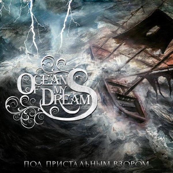 Ocean Of My Dreams - Нарисуй