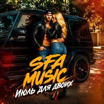 SFA MUSIC - Июль Для Двоих/2о26