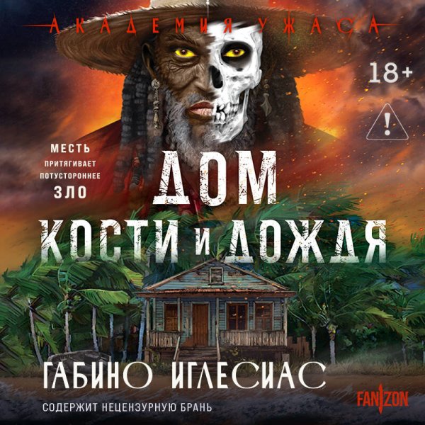 Дом кости и дождя - 2