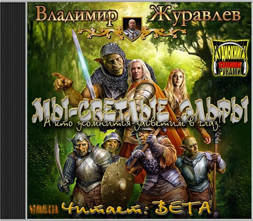 Вета - Мы   светлые эльфы023