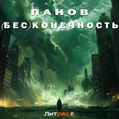 Вадим Панов - (Бес)Конечность (2024)