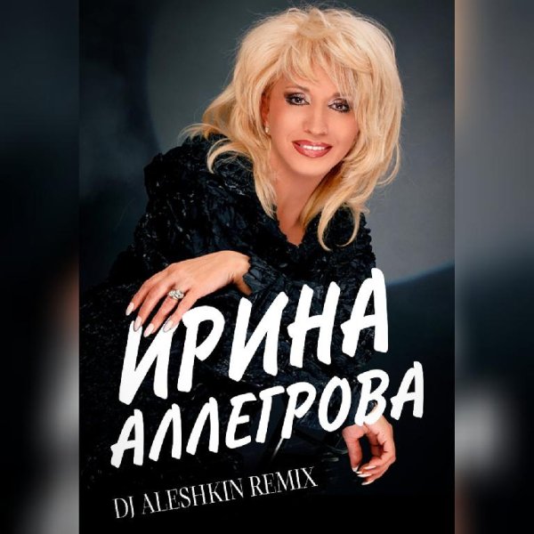 Ирина Аллегрова - Свадебные Цветы (DJ Aleshkin Remix )