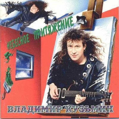 Владимир Кузьмин - Я не забуду тебя (Сибирские морозы)