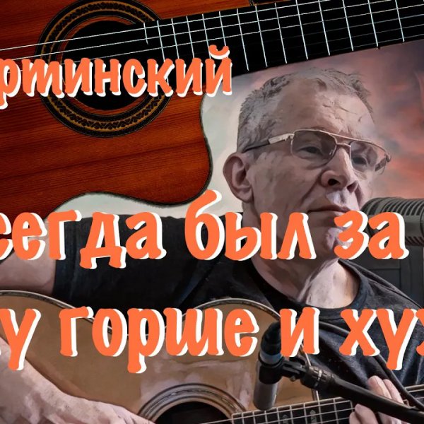 Ефимыч - Я всегда был за тех, кому горше и хуже... (А. Вертинский)