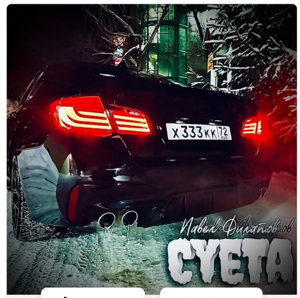 Павел Филатов  2024 - Суета