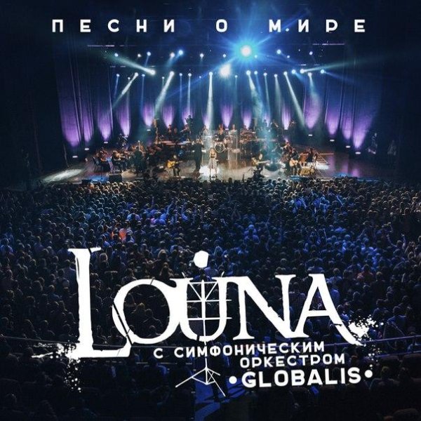 Louna feat. Симфонический оркестр «Глобалис» - Песня о мире