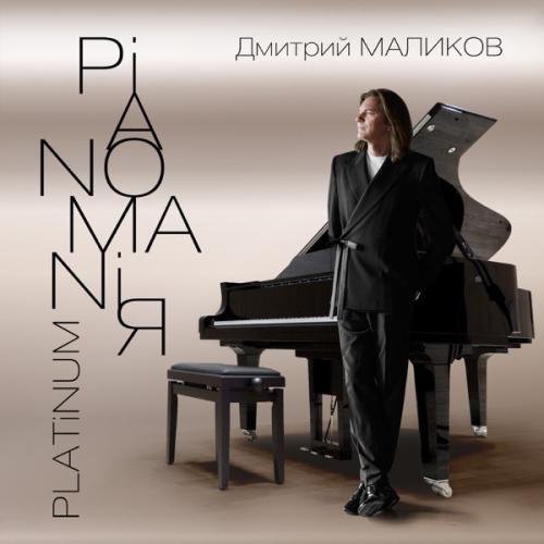 Дмитрий Маликов - Pianomaniя Platinum