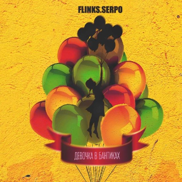 Flinks feat. SERPO - Девочка в Бантиках